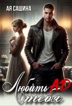 Любить тебя ад (СИ) - Сашина Ая