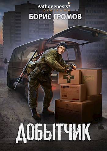 Добытчик - Борис Николаевич Громов