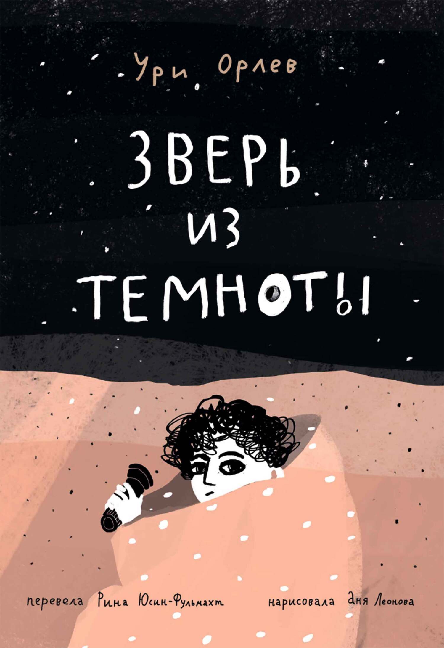Зверь из темноты - Ури Орлев