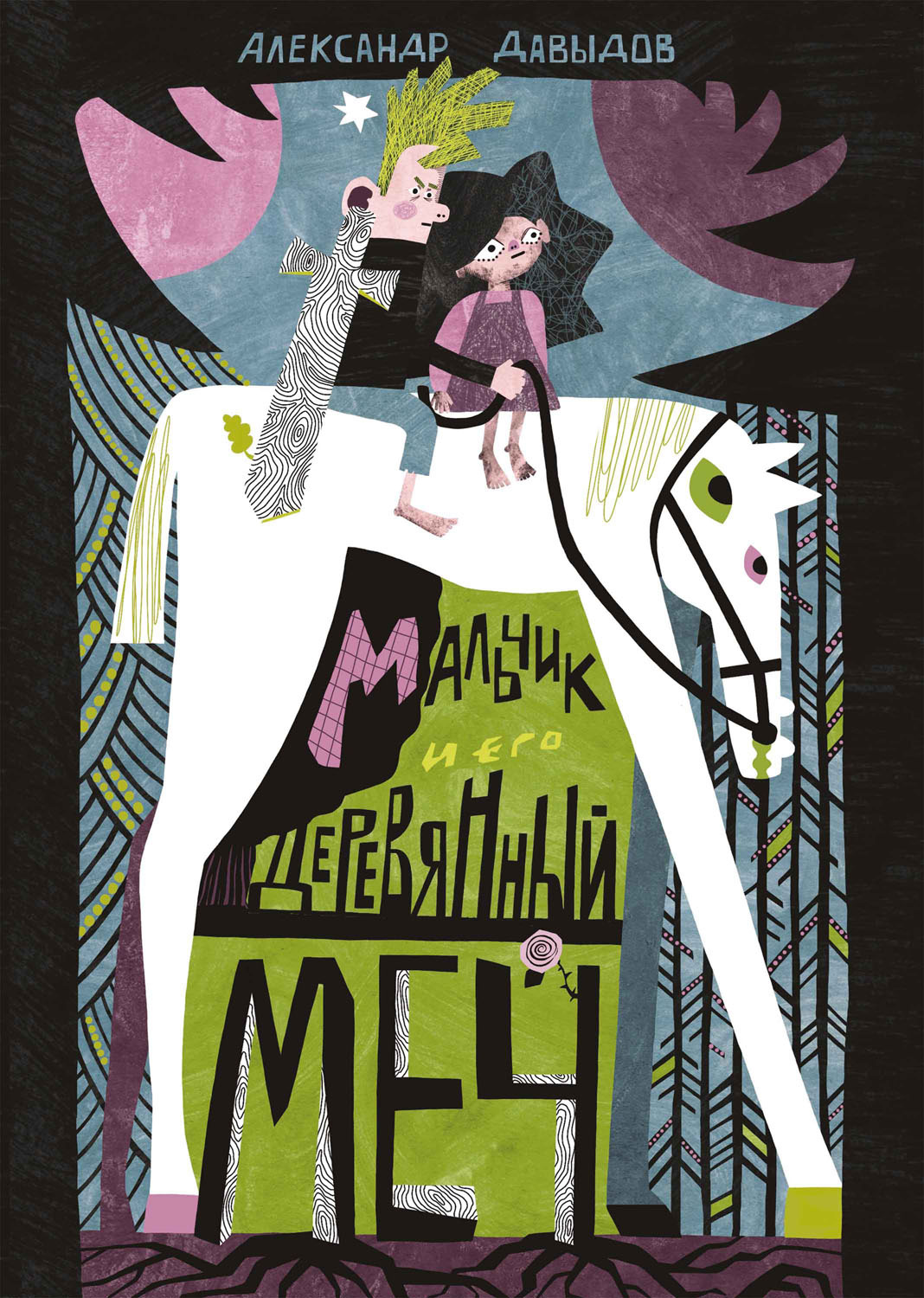 Мальчик и его деревянный меч - Александр Давидович Давыдов