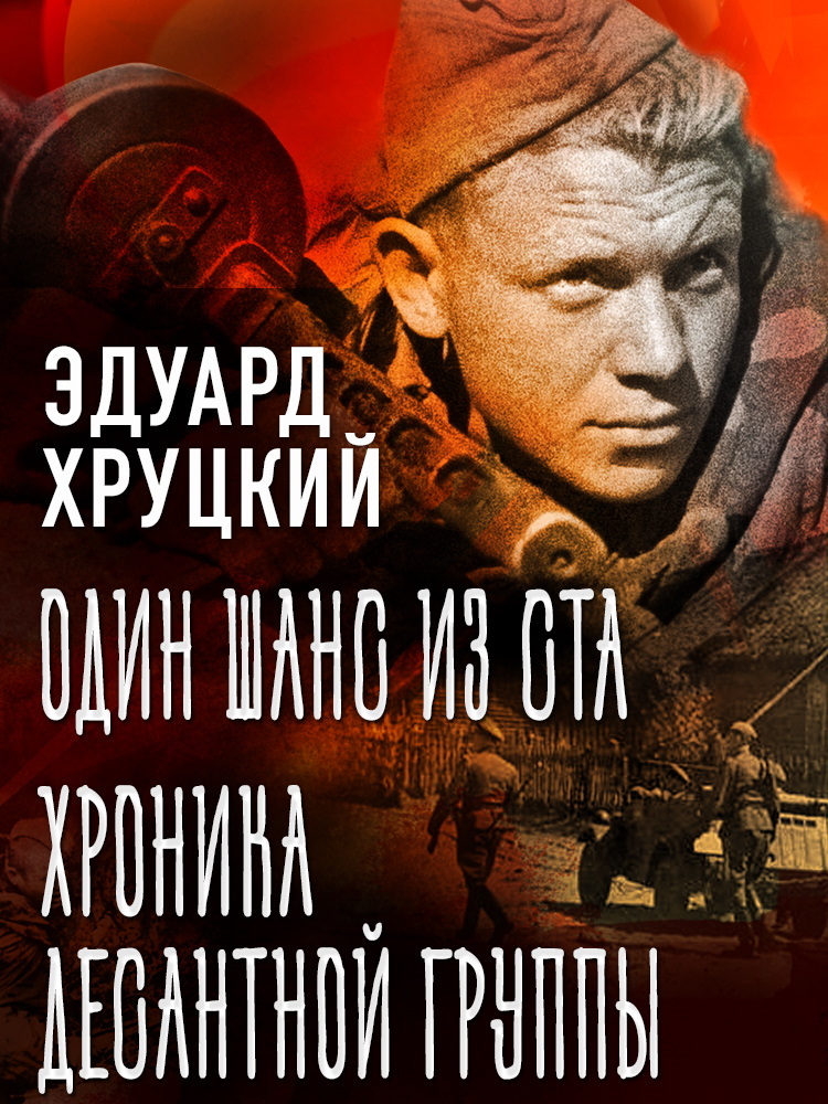 Один шанс из ста. Хроника десантной группы - Эдуард Анатольевич Хруцкий