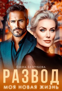 Развод. Моя новая жизнь - Елена Безрукова