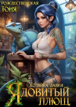 Хозяйка лавки "Ядовитый плющ" (СИ) - Тоня Рождественская