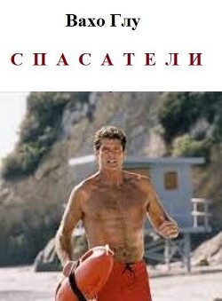 Спасатели (СИ) - Глурджидзе Вахтанг Вахо Глу