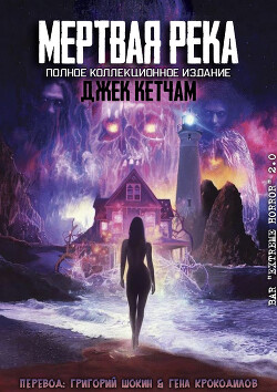 Мертвая река (ЛП) - Кетчам Джек