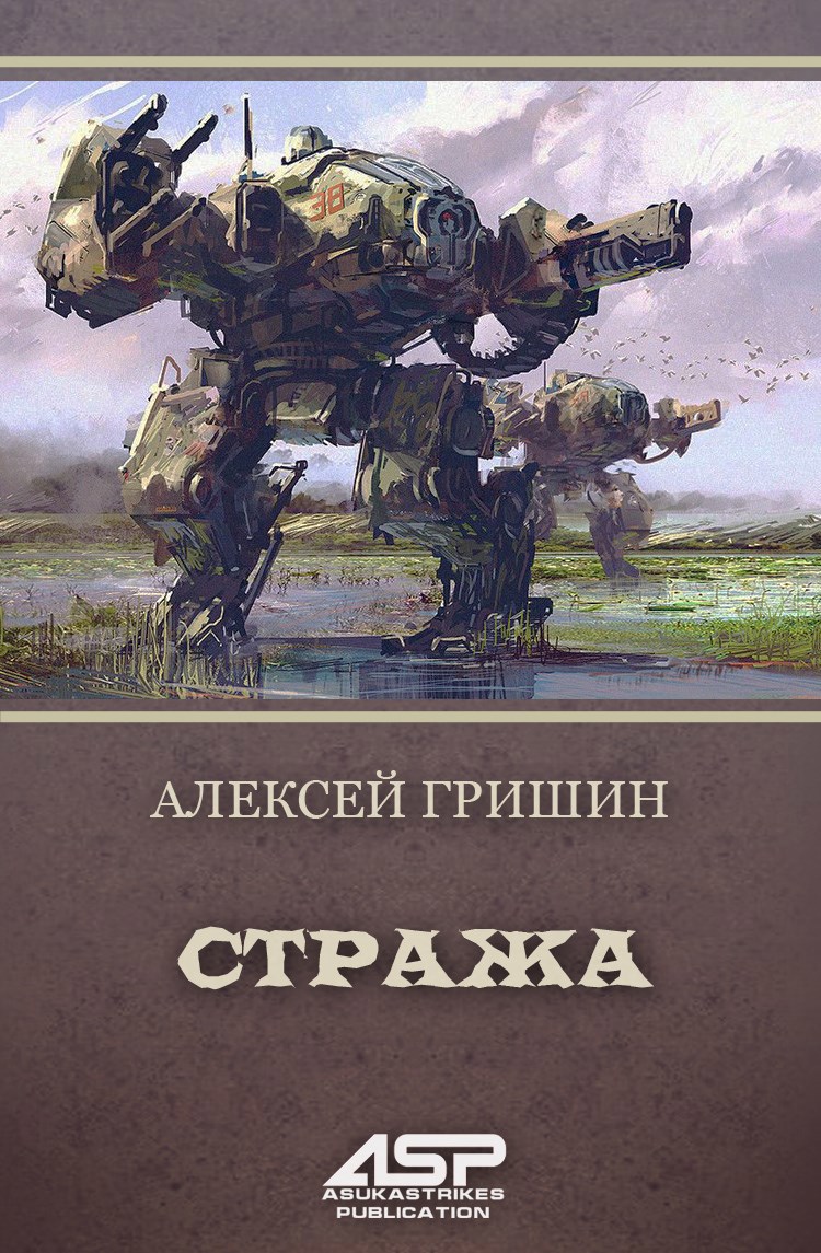 Стража - Алексей Гришин