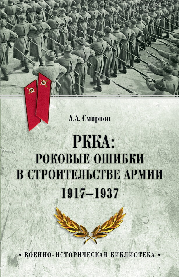 РККА: роковые ошибки в строительстве армии. 1917-1937 - Андрей Анатольевич Смирнов