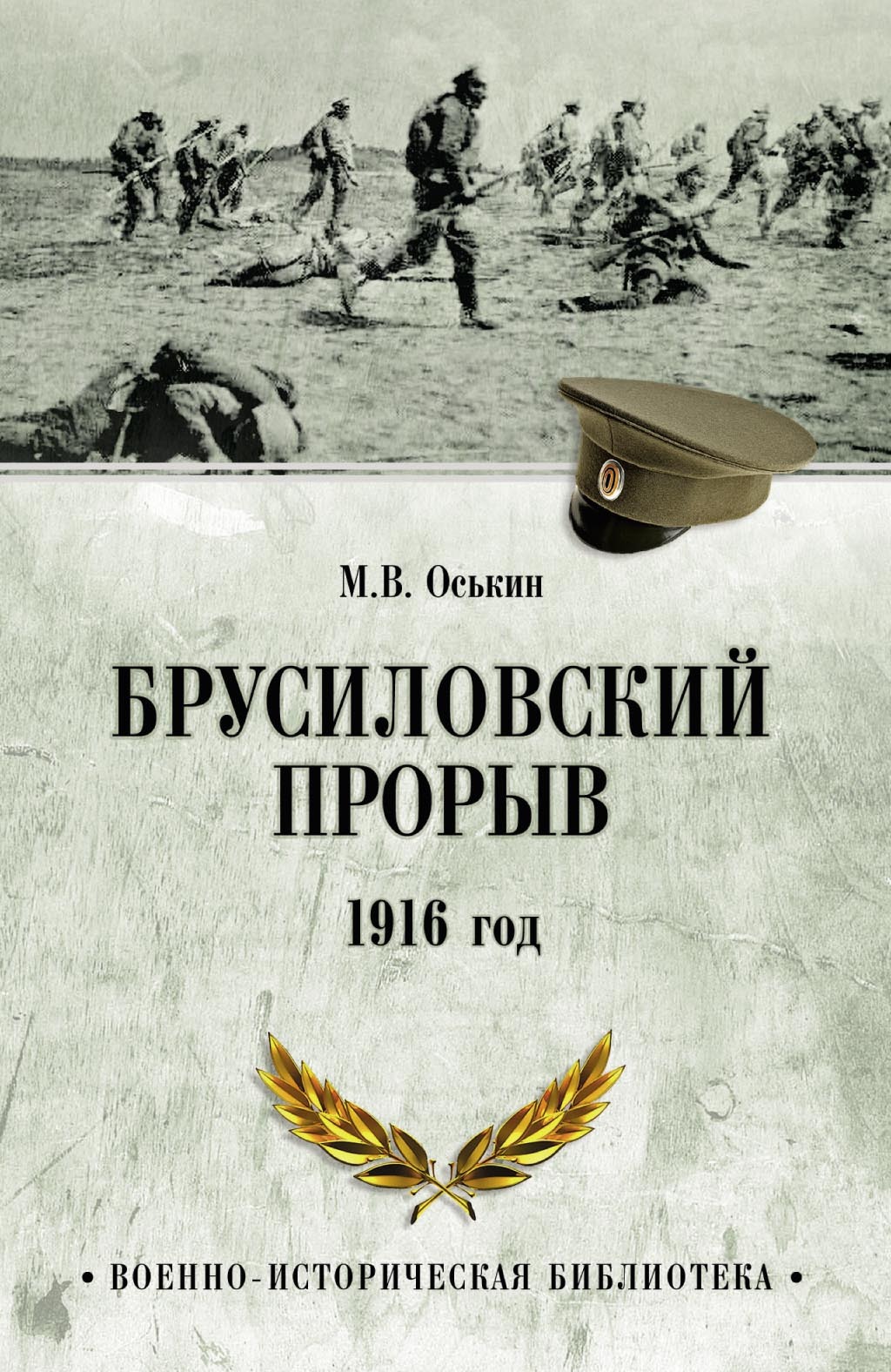Брусиловский прорыв. 1916 год - Максим Викторович Оськин