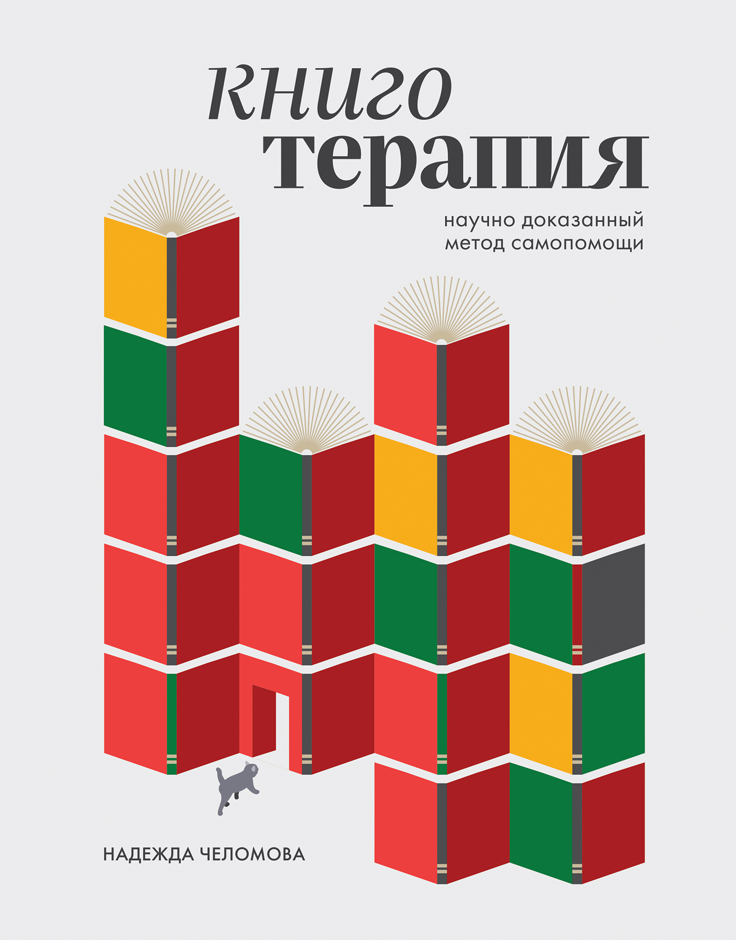 Книготерапия: научно доказанный метод самопомощи - Надежда Алексеевна Челомова