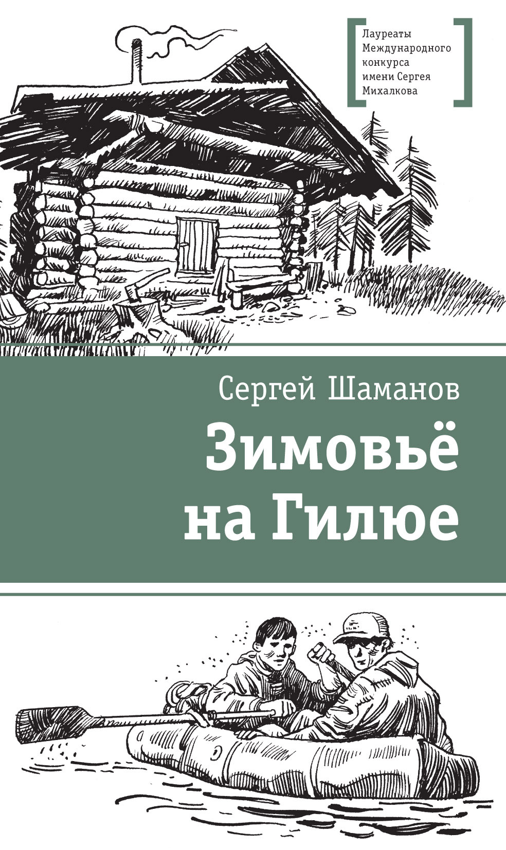 Зимовьё на Гилюе - Сергей Артурович Шаманов