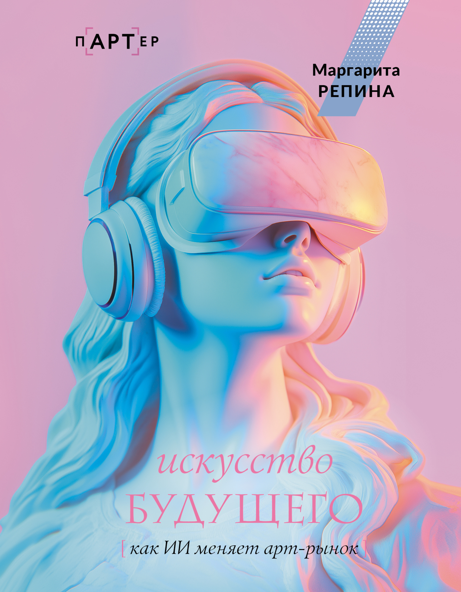 Искусство будущего: как ИИ меняет арт-рынок - Маргарита Олеговна Репина