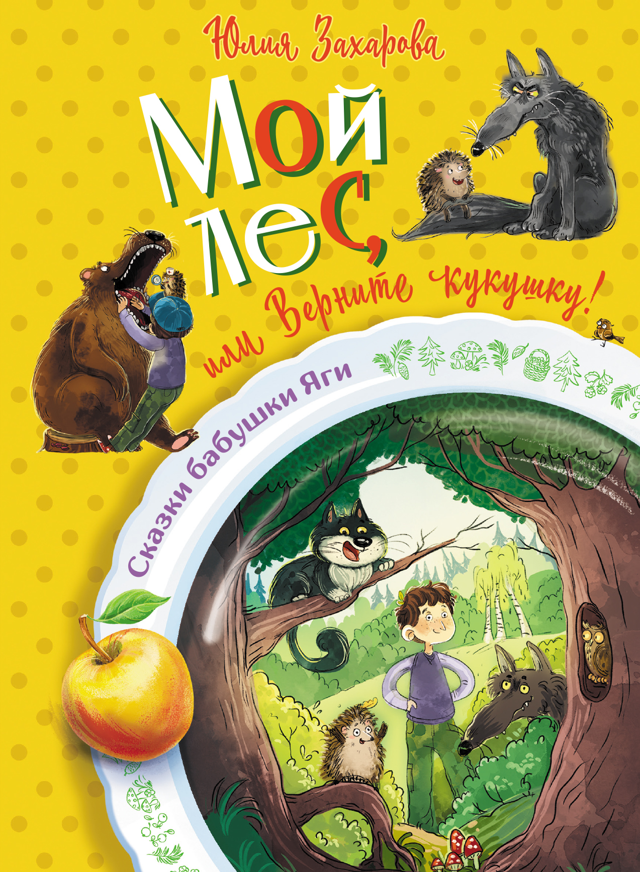 Мой лес, или Верните кукушку! - Юлия Викторовна Захарова