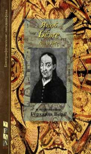 Якоб Бёме - Герхард Вер