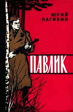 Павлик - Юрий Маркович Нагибин