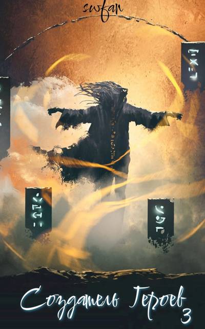 Создатель героев 3: Драконоборец - SWFan