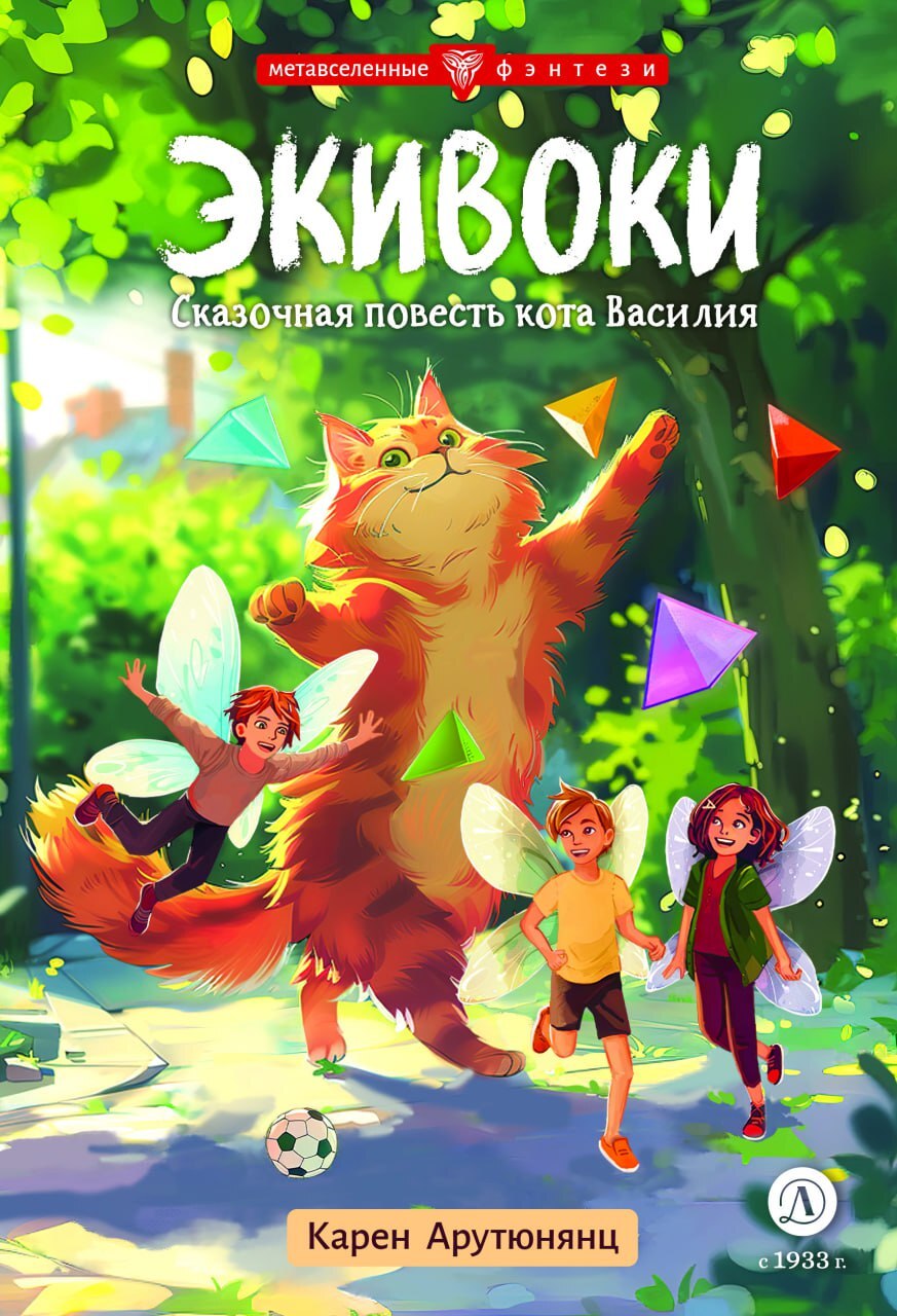 Экивоки. Сказочная повесть кота Василия - Карен Давидович Арутюнянц