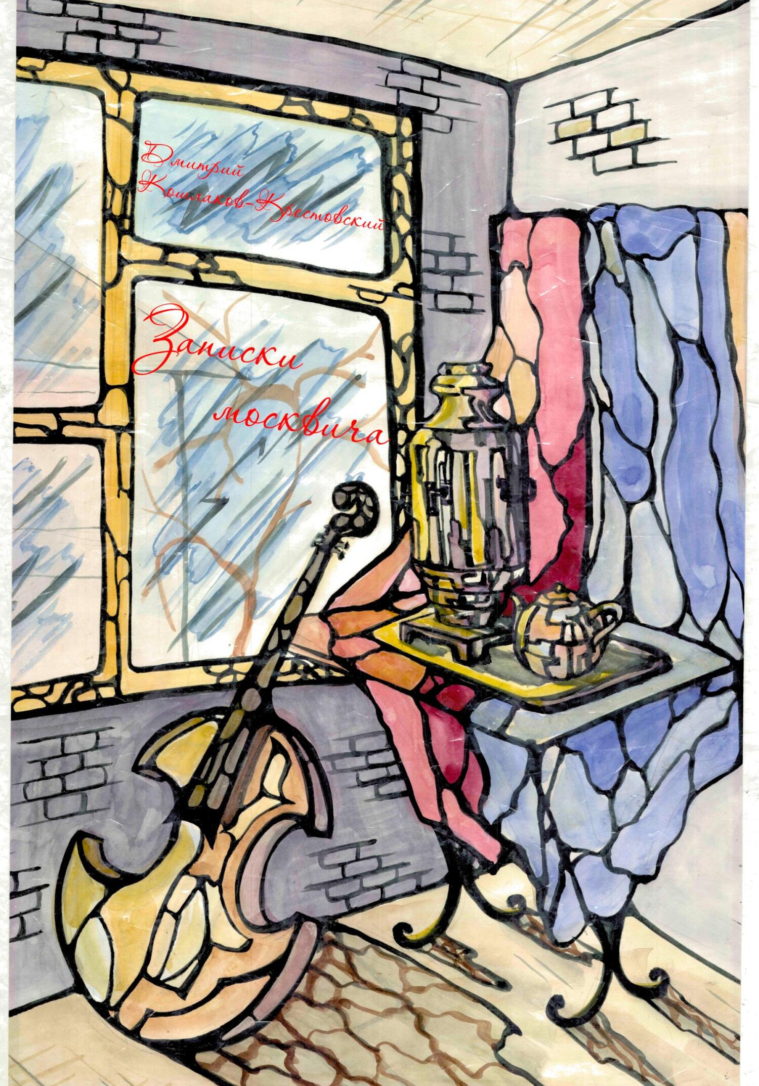 Записки москвича - Дмитрий Владимирович Кошлаков-Крестовский