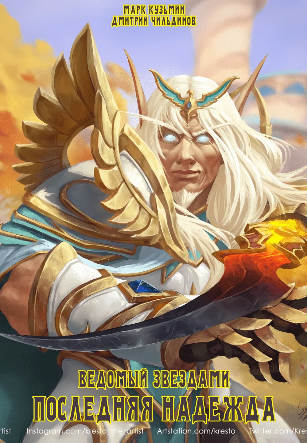 Последняя надежда - Марк Геннадьевич Кузьмин