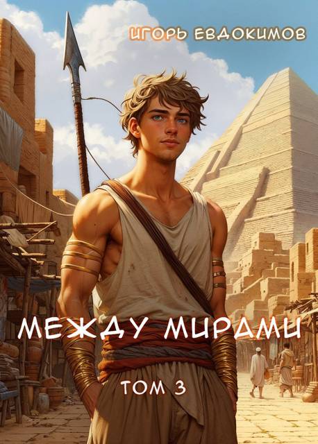 Между мирами 3 - Игорь Евдокимов