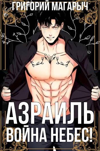 Азраиль. Война Небес! Том 4 - Григорий Магарыч