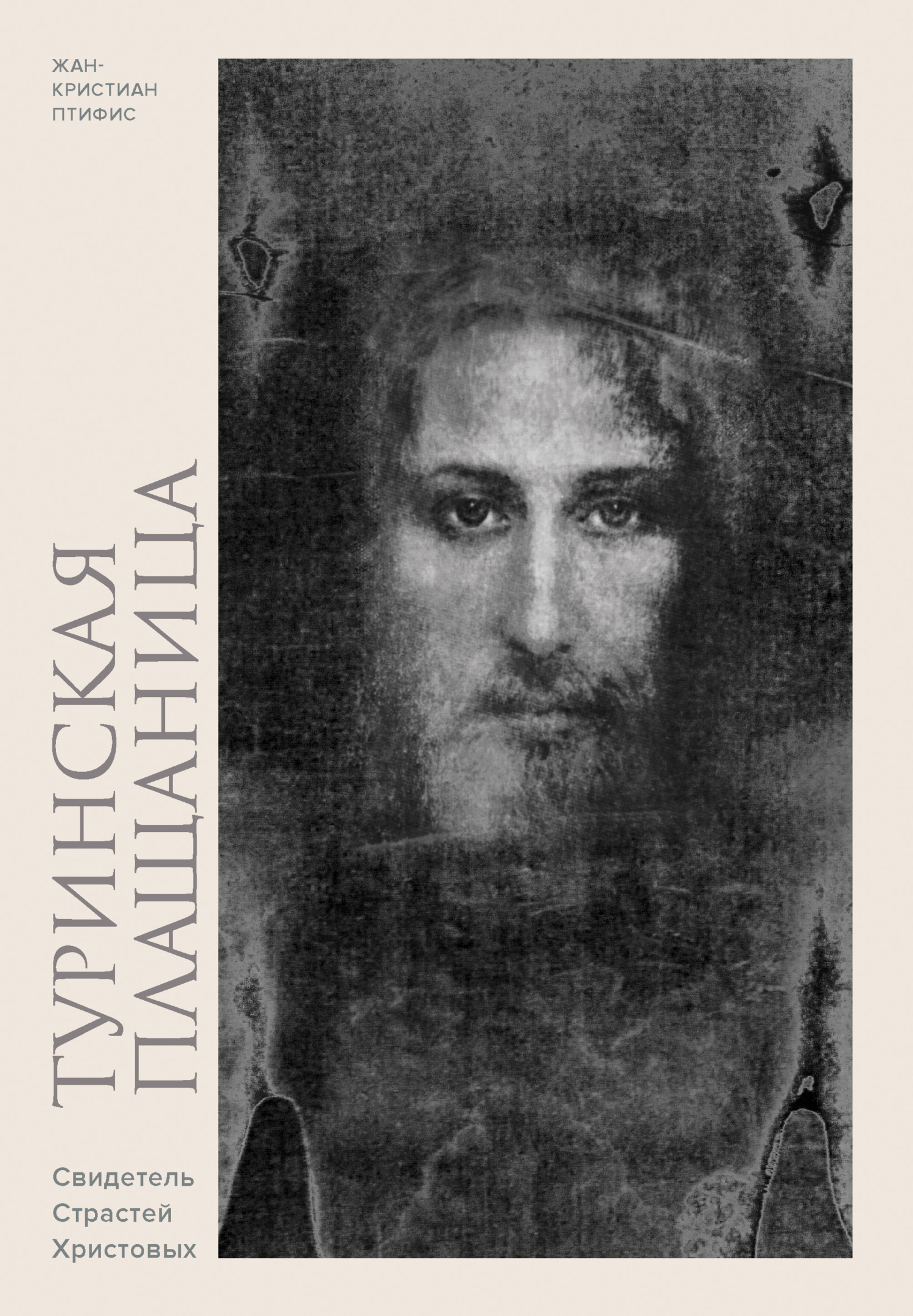 Туринская плащаница. Свидетель Страстей Христовых - Жан-Кристиан Птифис