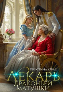 Лекарь драконьей матушки - Кристина Юрьевна Юраш