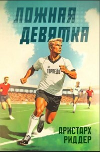 Ложная девятка. Пятый том (СИ) - Риддер Аристарх