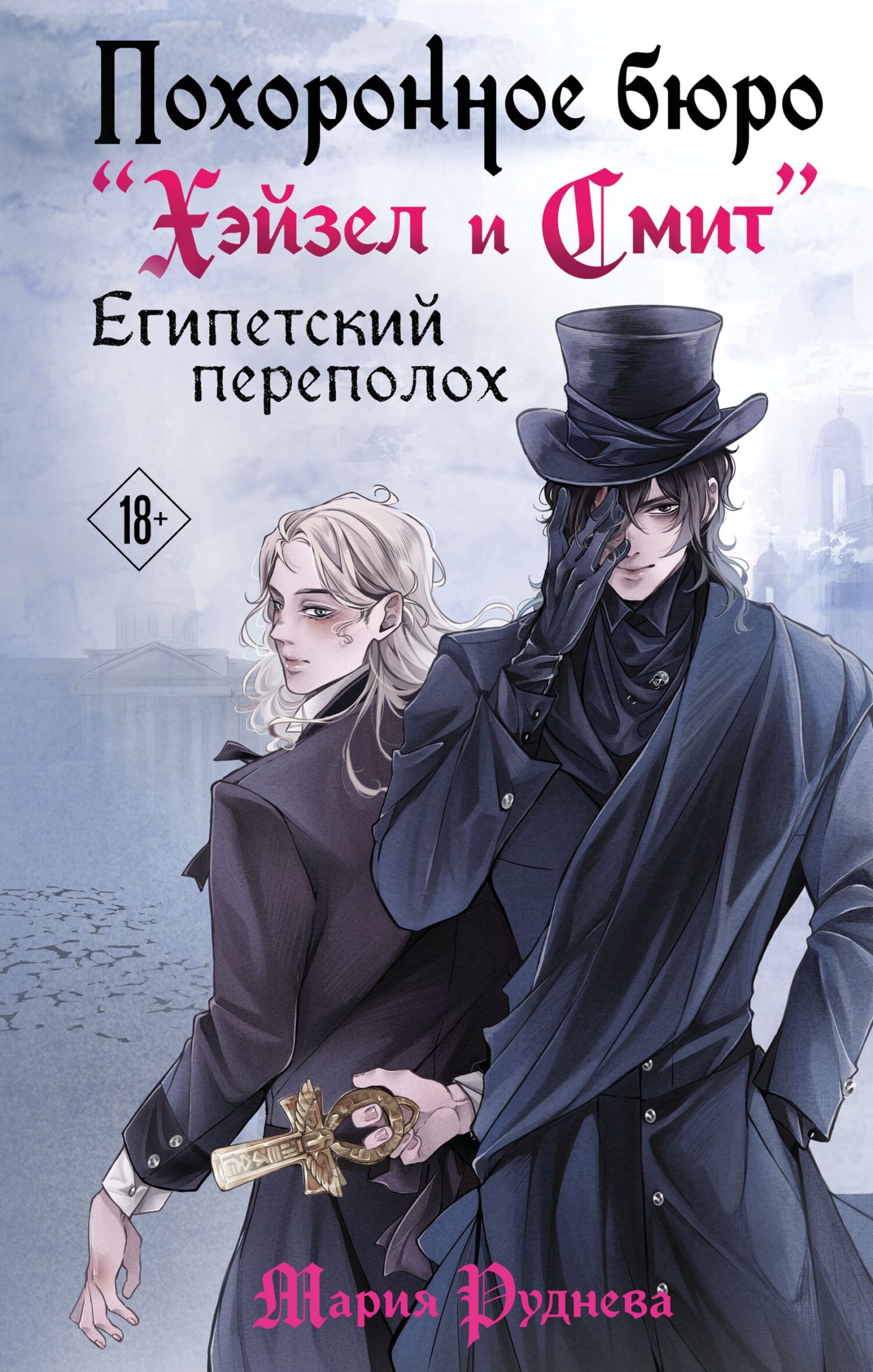 Похоронное бюро «Хэйзел и Смит». Египетский переполох - Мария Сергеевна Руднева