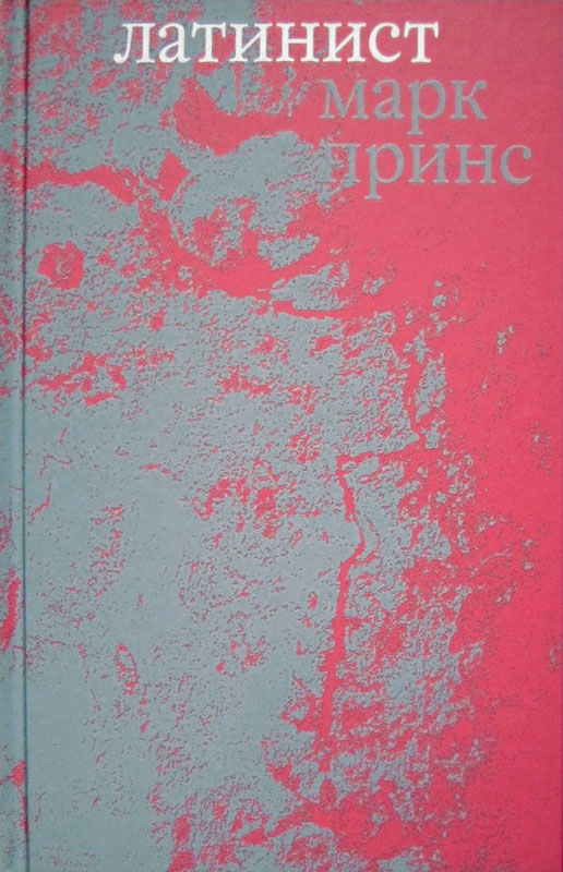Латинист - Марк Принс