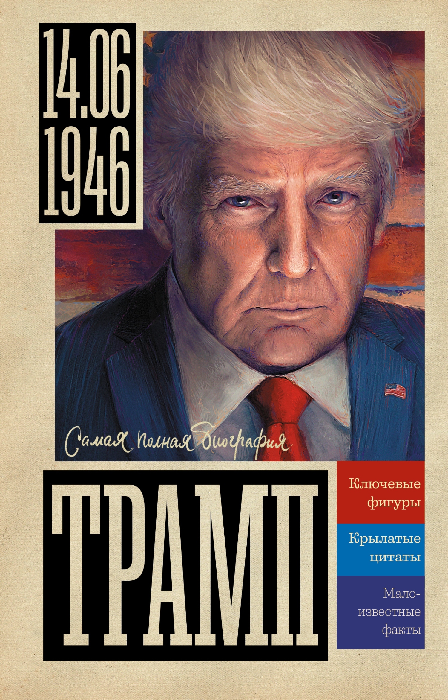 Трамп - Алекс Бертран Громов