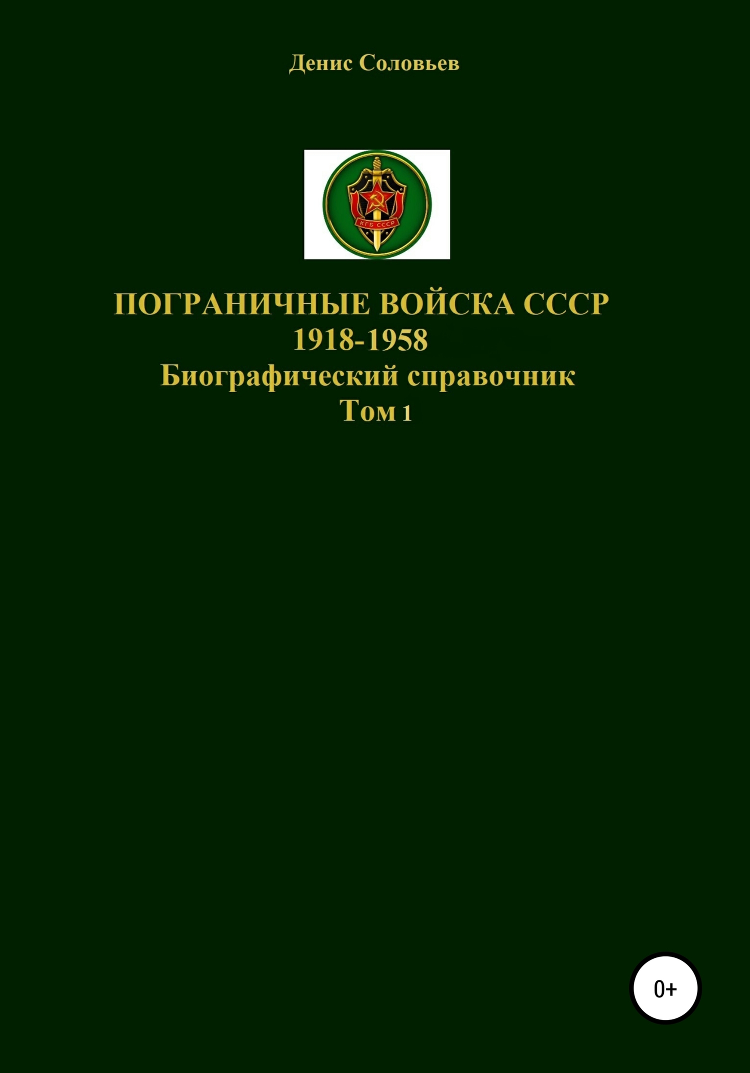 Пограничные войска СССР 1918-1958 гг. - Денис Юрьевич Соловьев