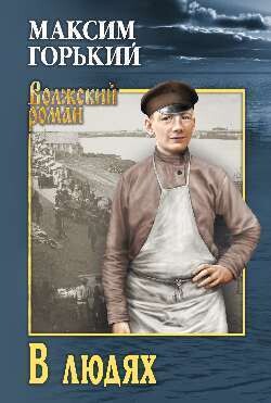 Детство. В людях. Мои университеты - Горький Максим