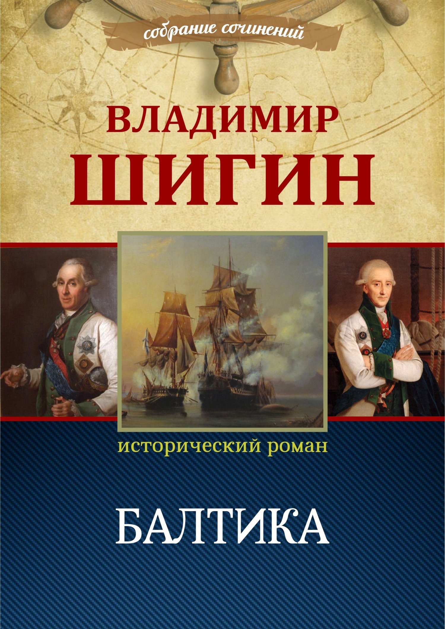 Балтика - Владимир Виленович Шигин