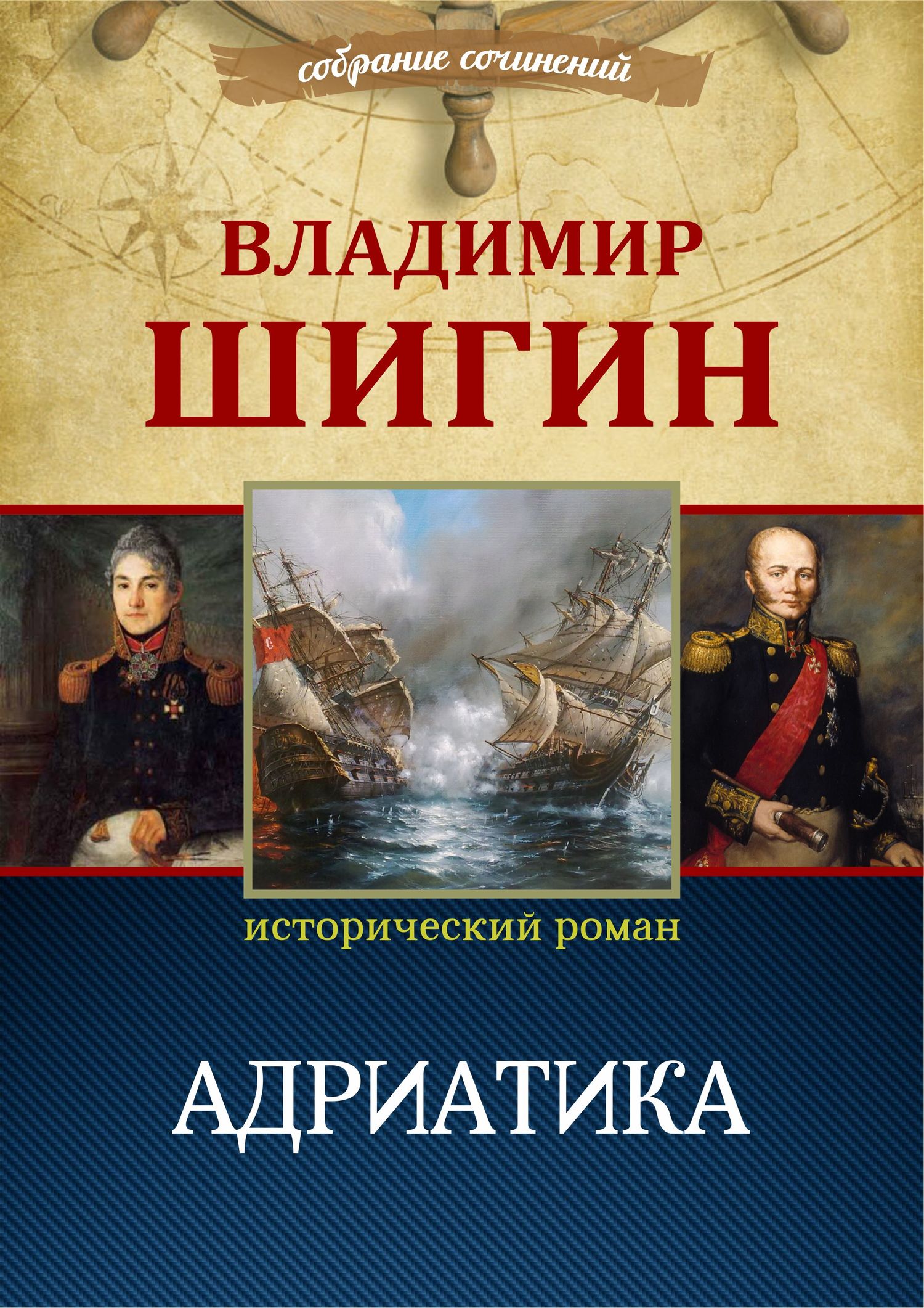 Адриатика - Владимир Виленович Шигин