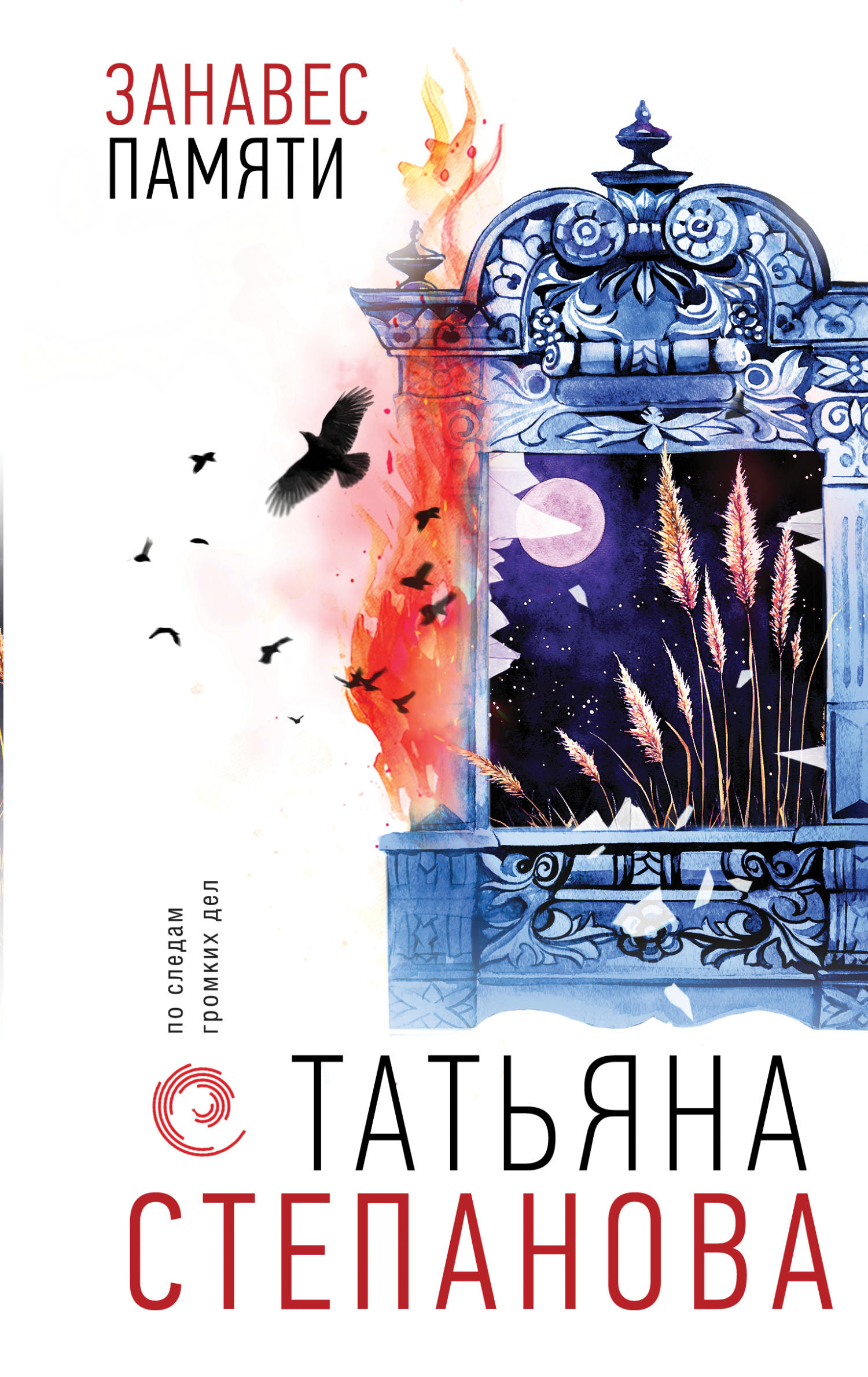 Занавес памяти - Татьяна Юрьевна Степанова