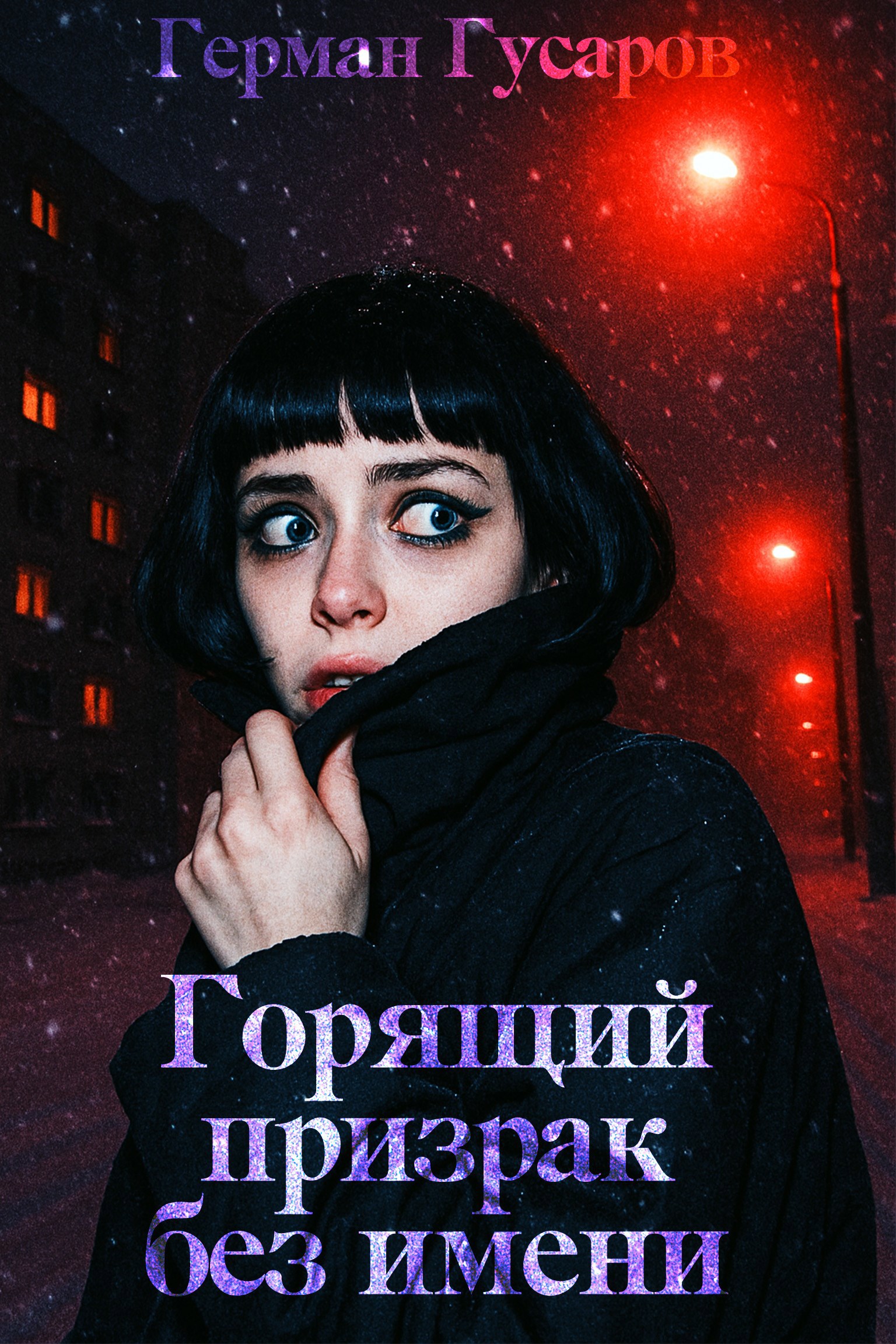 Горящий призрак без имени - Герман Гусаров