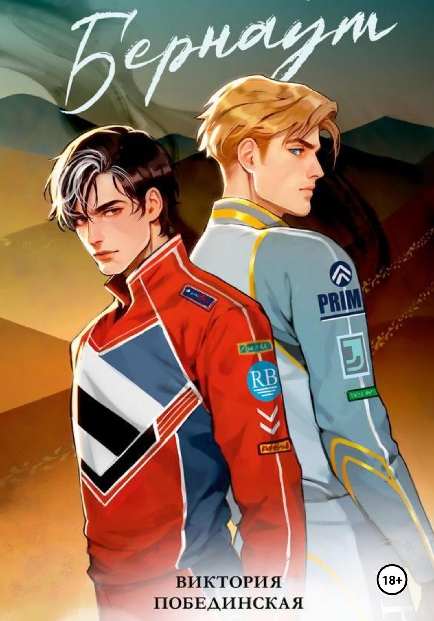 Бернаут - Виктория Юрьевна Побединская