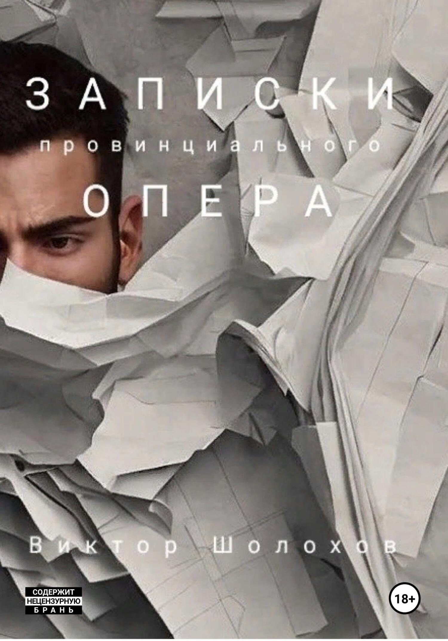 Записки провинциального опера - Виктор Шолохов