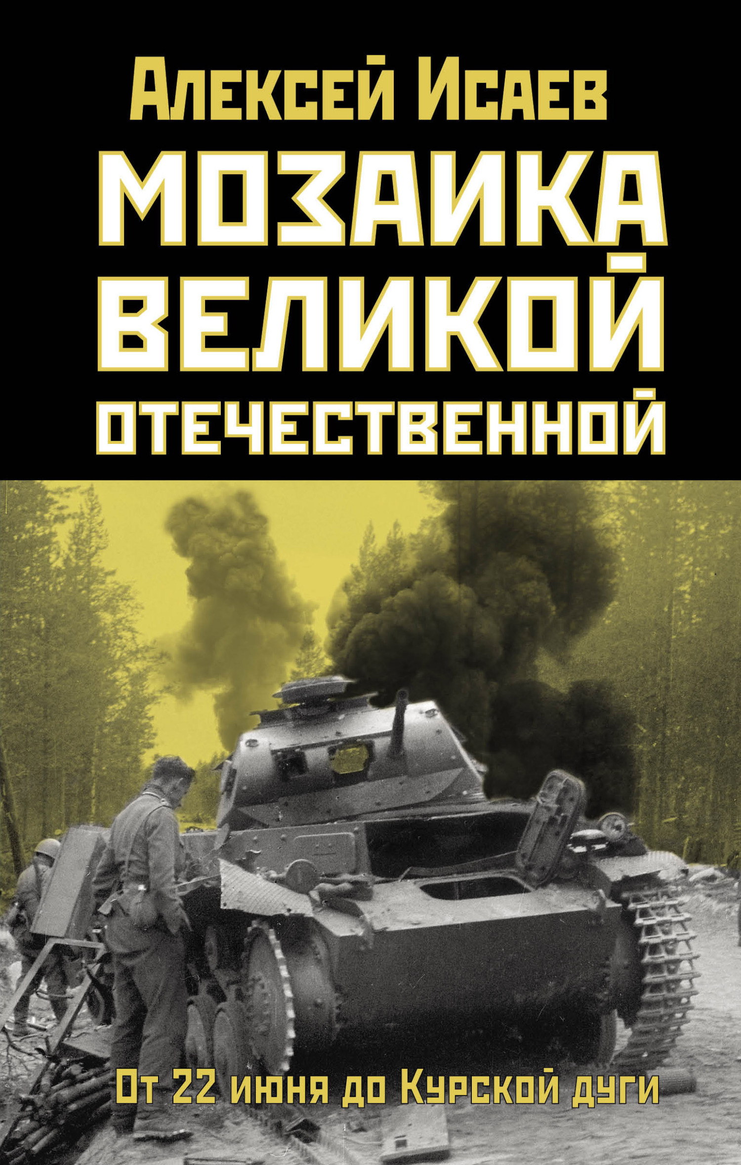 Мозаика Великой Отечественной. От 22 июня до Курской дуги - Алексей Валерьевич Исаев