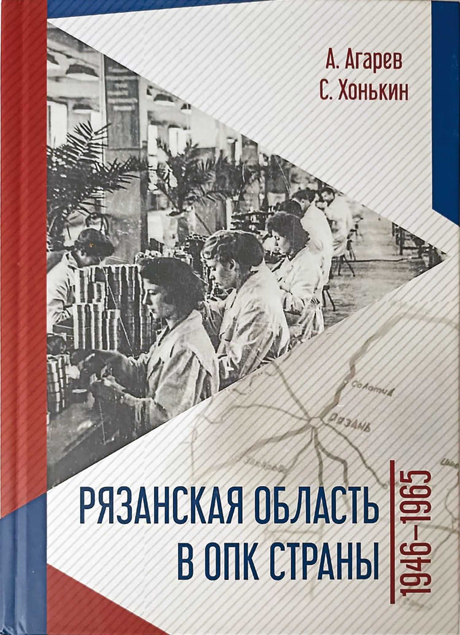Рязанская область в ОПК страны. 1946–1965 гг. - Александр Фёдорович Агарев