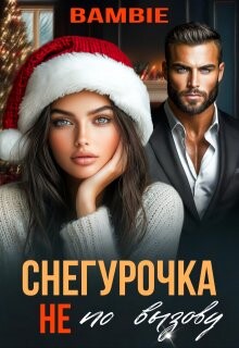 Снегурочка не по вызову (СИ) - Благосклонная Ядвига Bambie