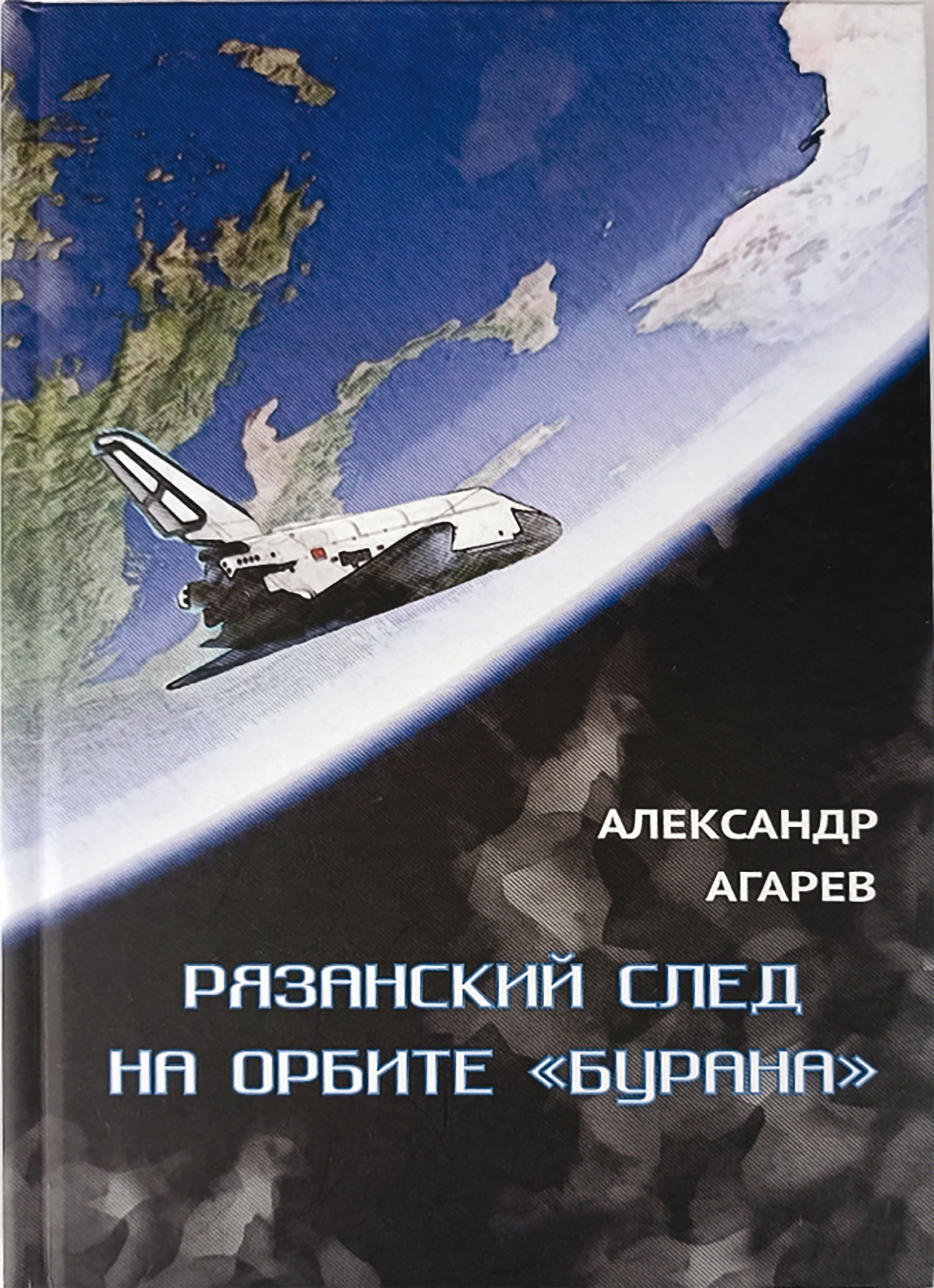 Рязанский след на орбите «Бурана» - Александр Фёдорович Агарев