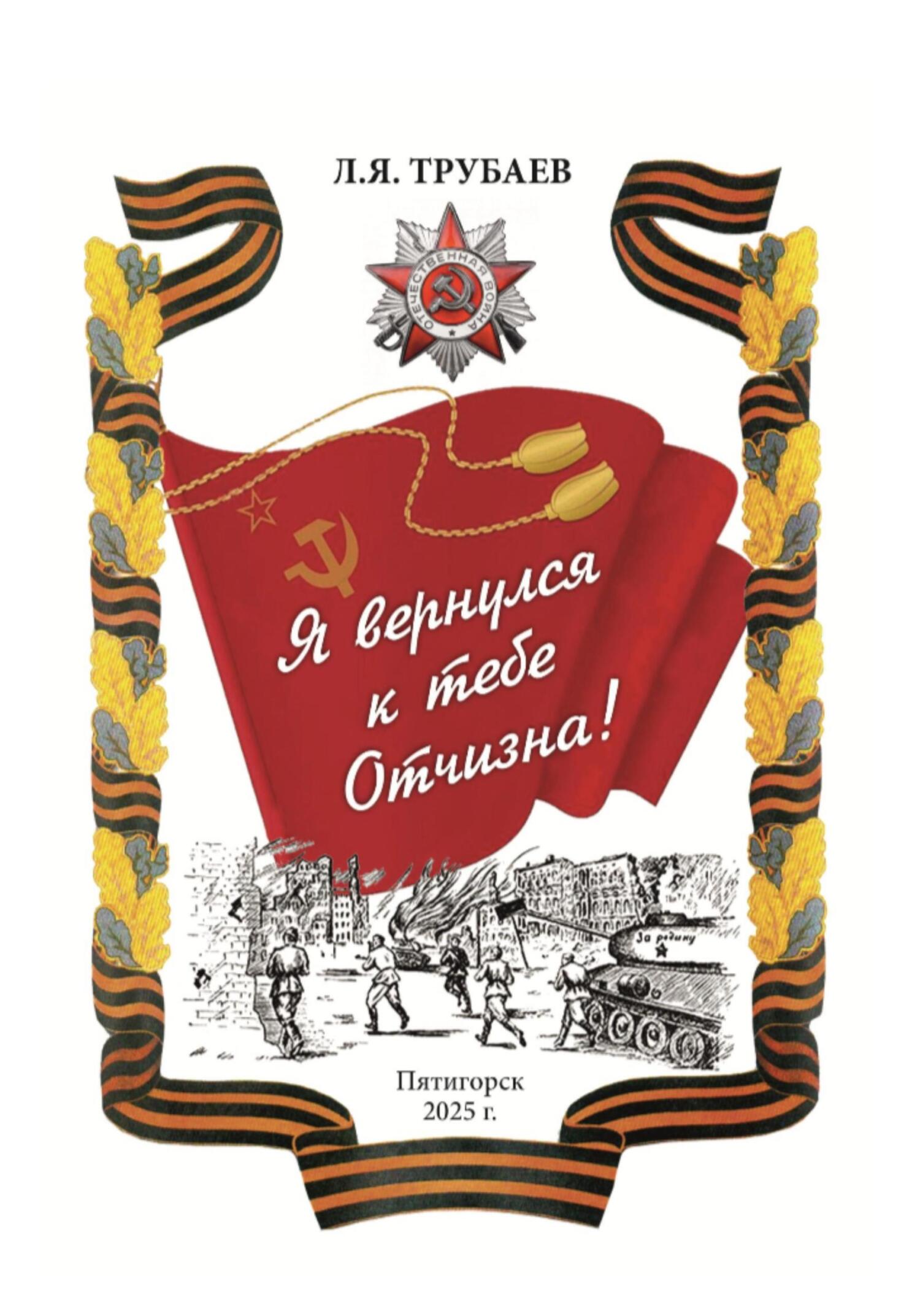 Я вернулся к тебе Отчизна! - Лев Яковлевич Трубаев