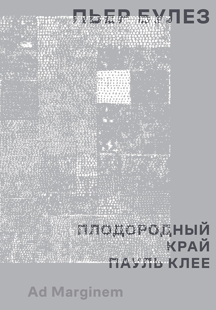 Плодородный край. Пауль Клее - Пьер Булез