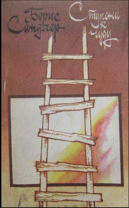 Ступени к чуду - Борис Семенович Сандлер