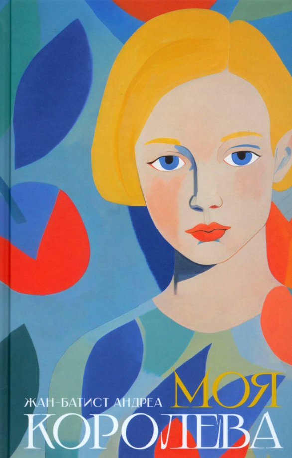 Моя королева - Жан-Батист Андреа