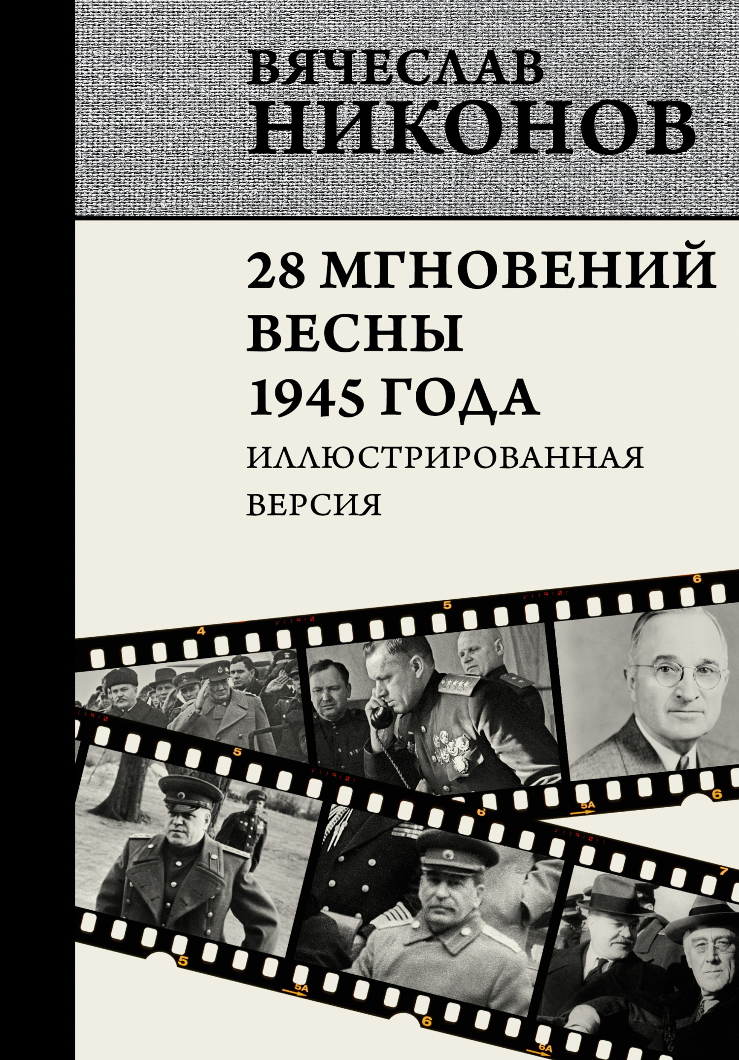 28 мгновений весны 1945 года. Иллюстрированная версия - Вячеслав Алексеевич Никонов