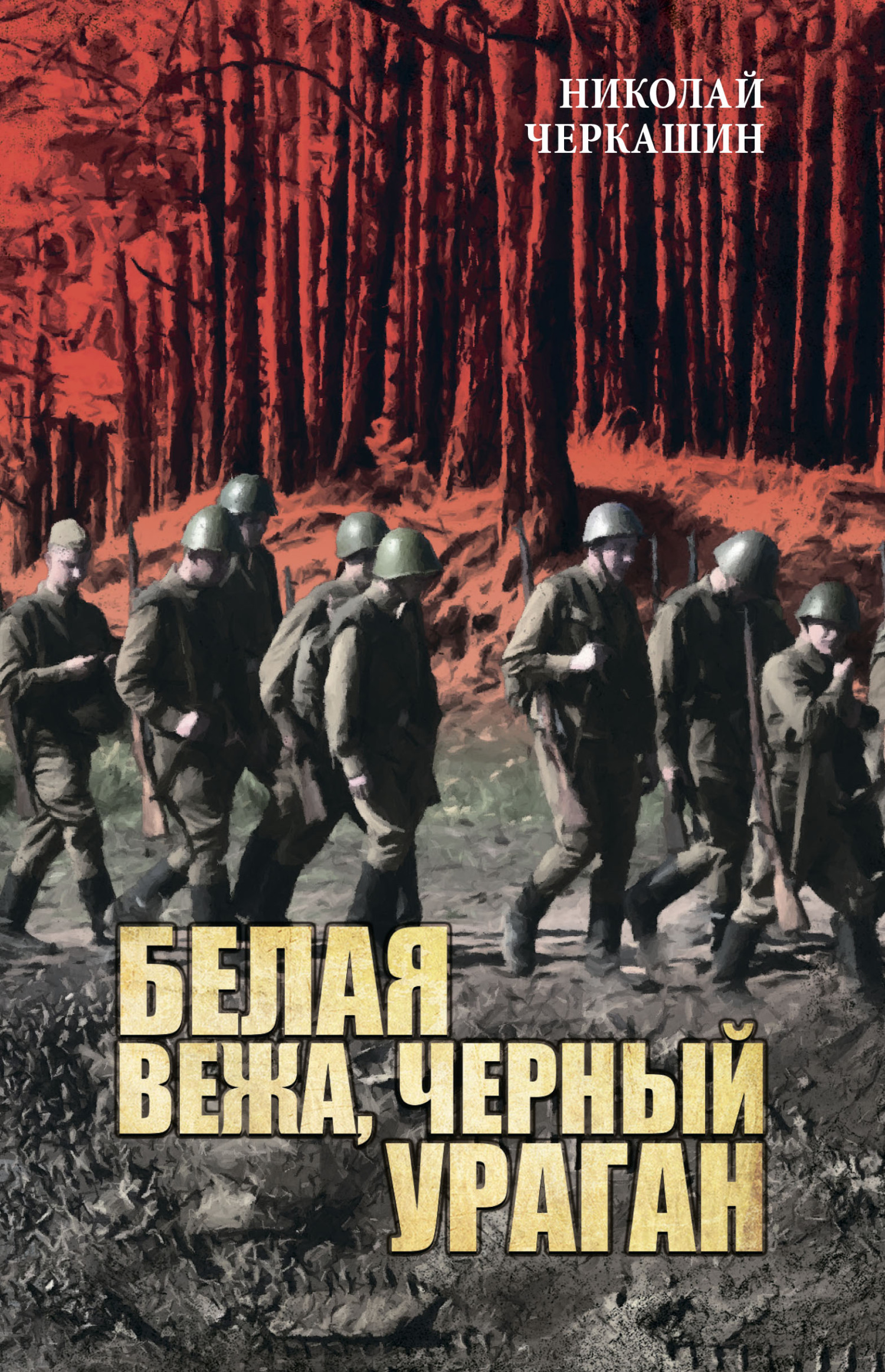 Белая вежа, черный ураган - Николай Андреевич Черкашин