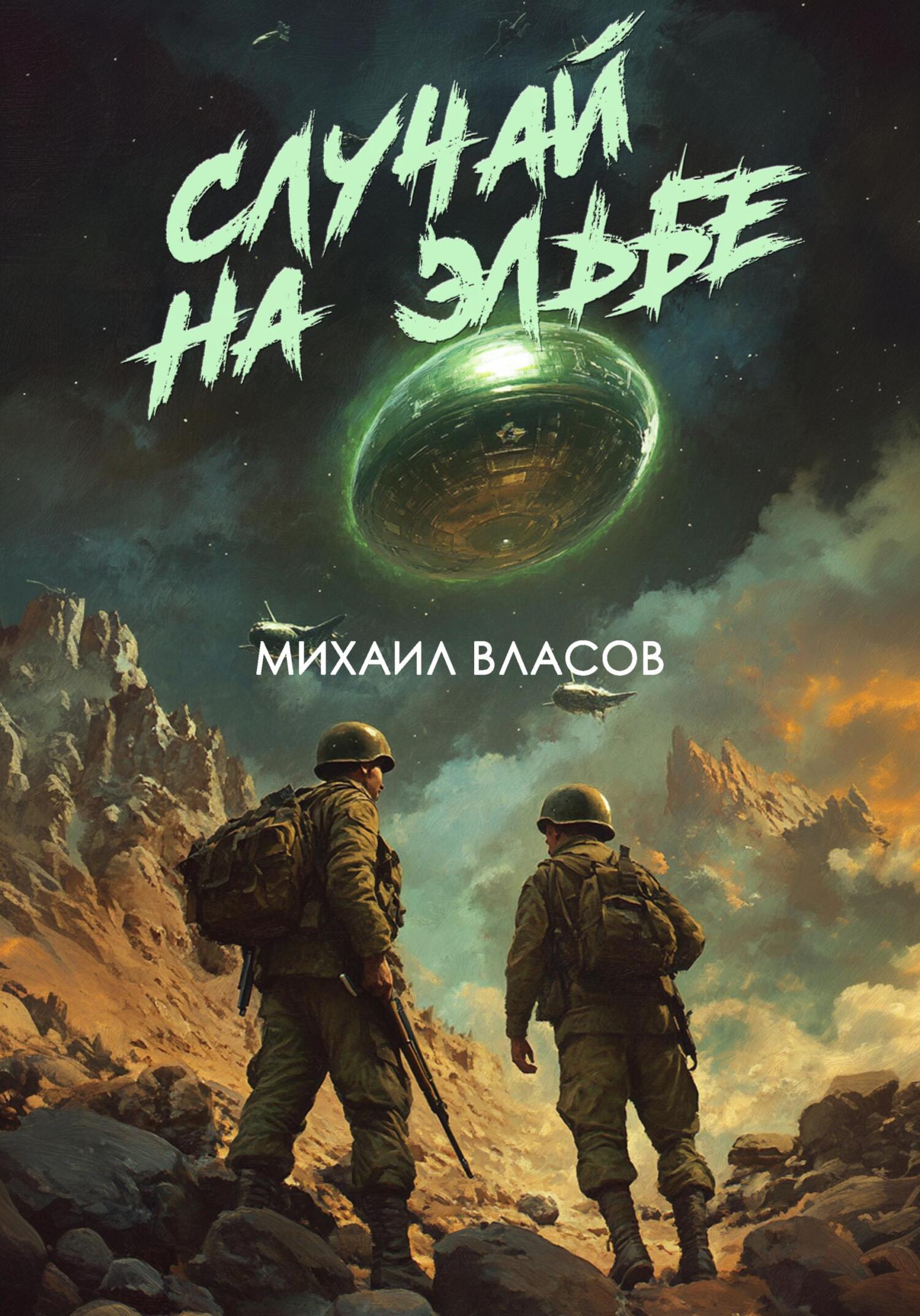 Случай на Эльбе - Михаил Власов