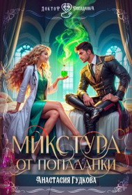 Микстура от попаданки - Анастасия Александровна Гудкова